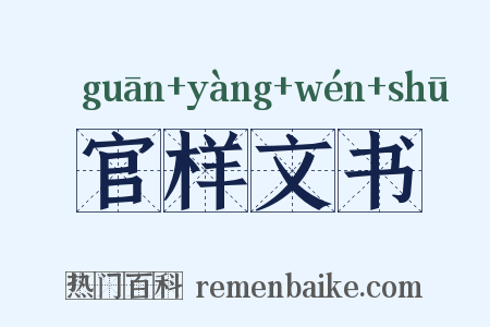 官样文书是什么意思的图片